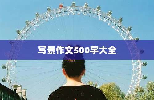 写景作文500字大全