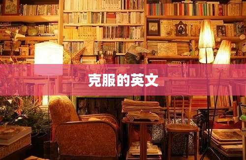 克服的英文
