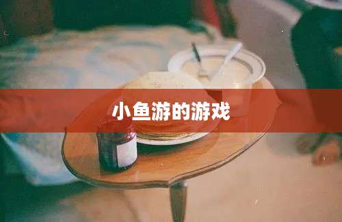 小鱼游的游戏