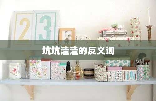 坑坑洼洼的反义词