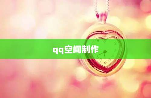 qq空间制作