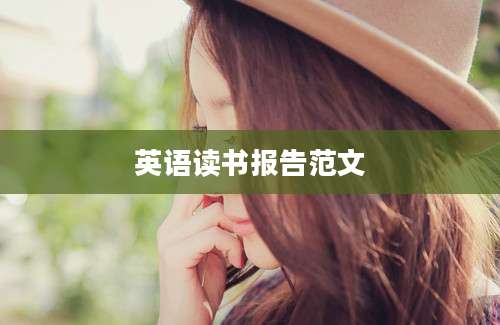 英语读书报告范文