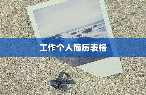 工作个人简历表格