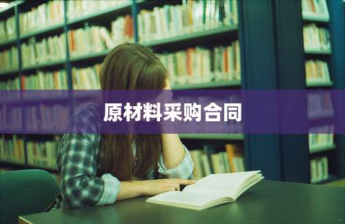 原材料采购合同