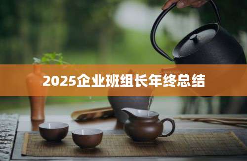 2025企业班组长年终总结