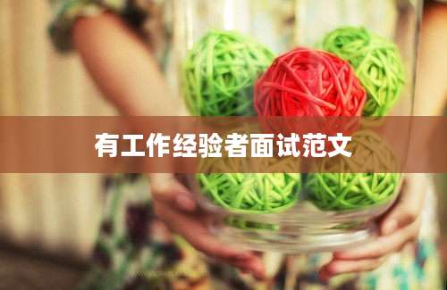 有工作经验者面试范文