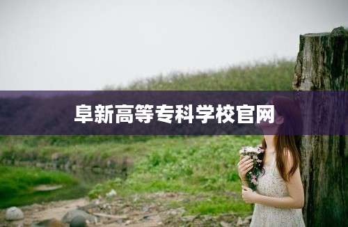 阜新高等专科学校官网