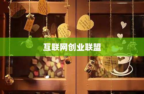 互联网创业联盟