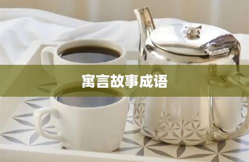 寓言故事成语