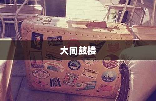 大同鼓楼