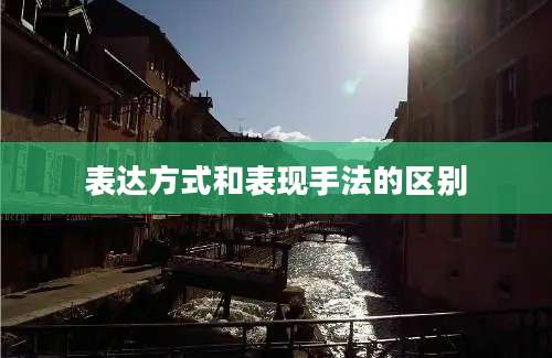 表达方式和表现手法的区别