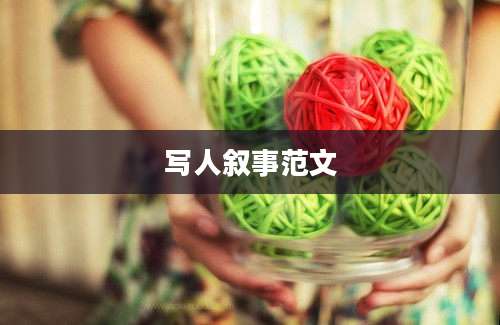 写人叙事范文