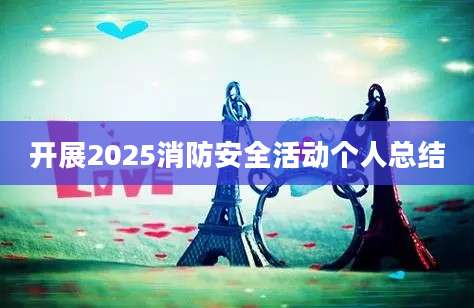 开展2025消防安全活动个人总结