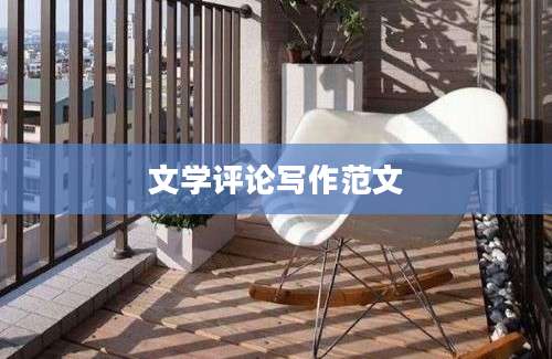 文学评论写作范文