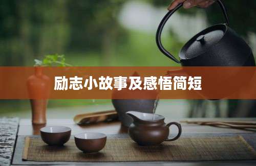 励志小故事及感悟简短