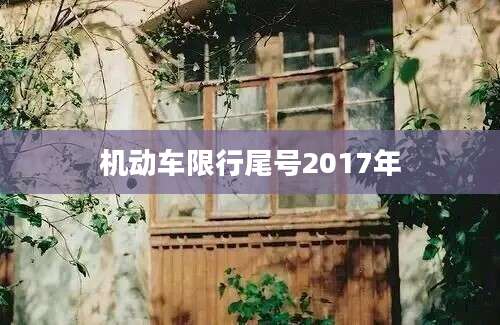 机动车限行尾号2017年