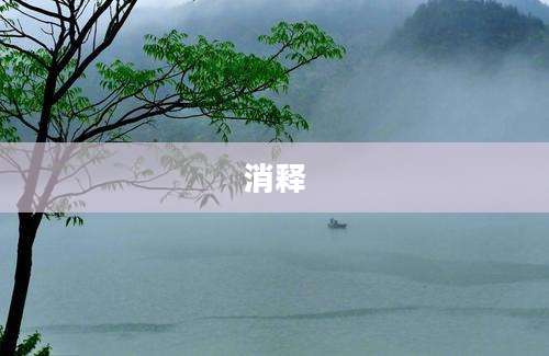 消释