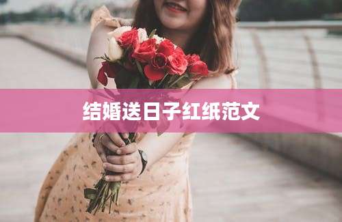 结婚送日子红纸范文