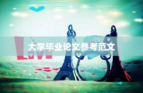 大学毕业论文参考范文