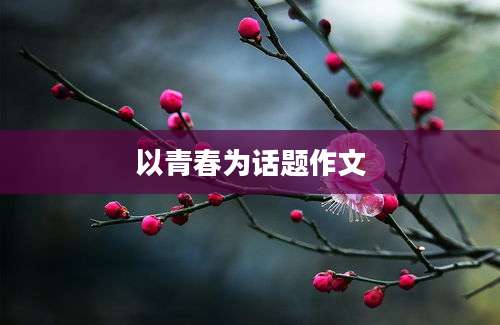 以青春为话题作文