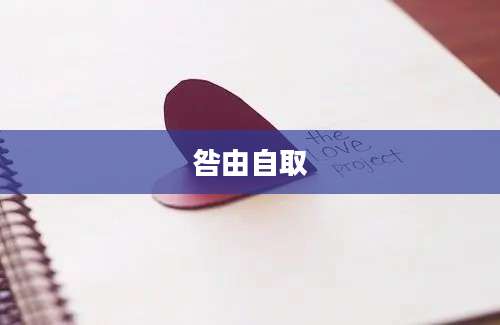 咎由自取