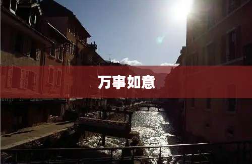 万事如意