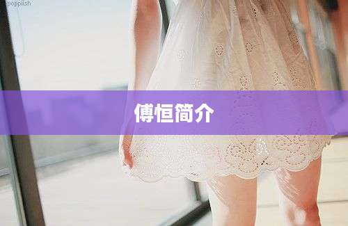 傅恒简介
