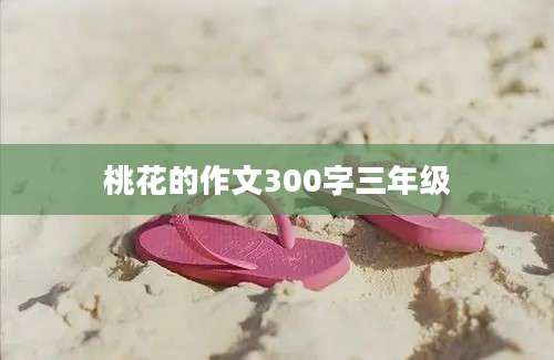 桃花的作文300字三年级