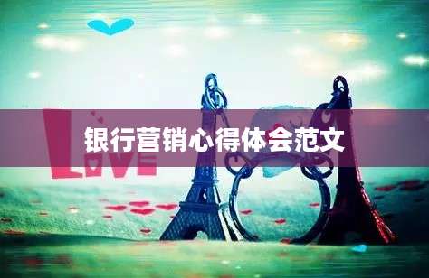 银行营销心得体会范文