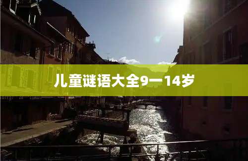 儿童谜语大全9一14岁