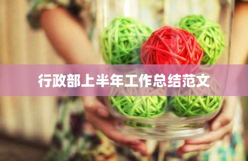 行政部上半年工作总结范文
