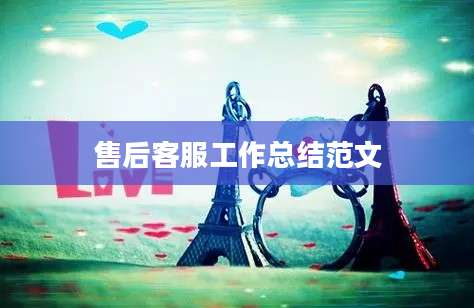 售后客服工作总结范文