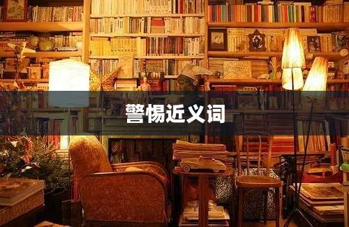 警惕近义词
