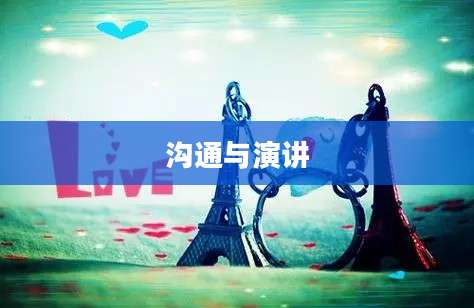 沟通与演讲
