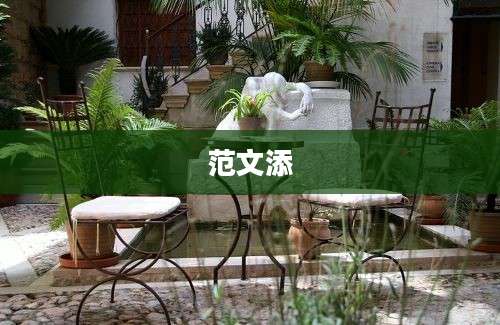 范文添