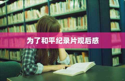 为了和平纪录片观后感