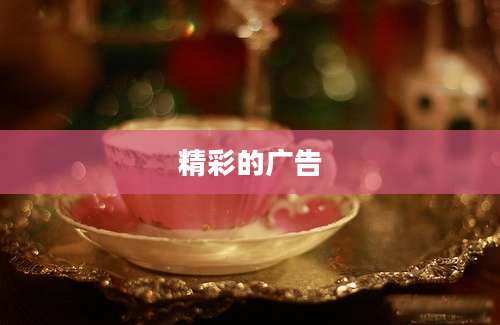 精彩的广告