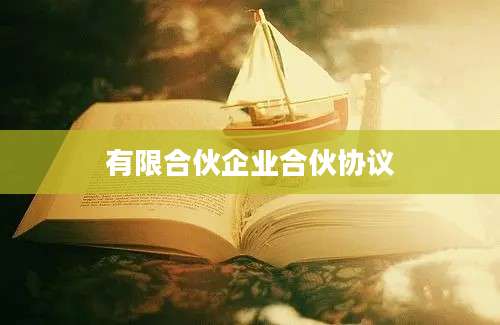 有限合伙企业合伙协议