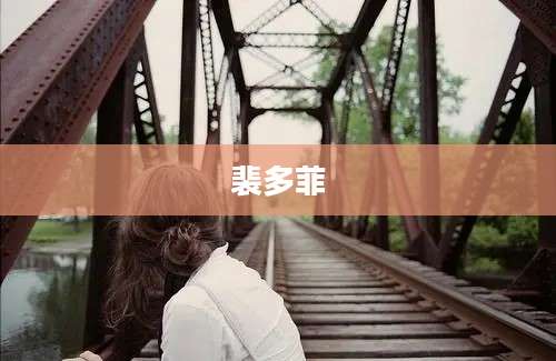 裴多菲