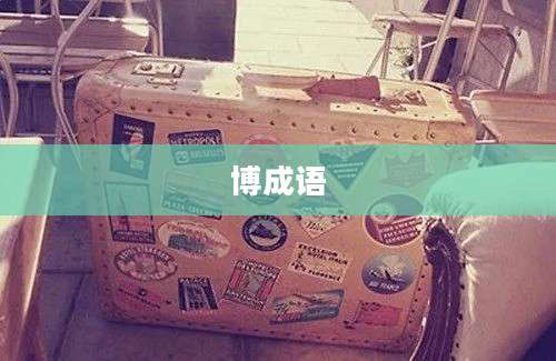 博成语