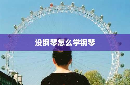 没钢琴怎么学钢琴