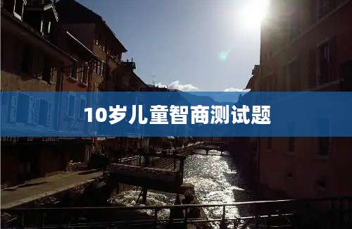 10岁儿童智商测试题