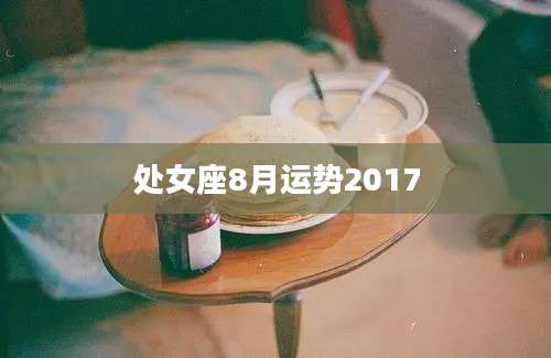 处女座8月运势2017