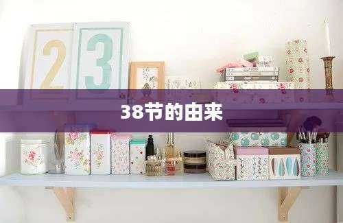 38节的由来
