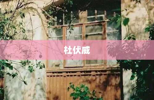 杜伏威