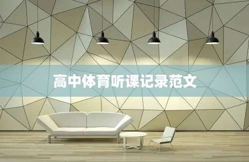 高中体育听课记录范文