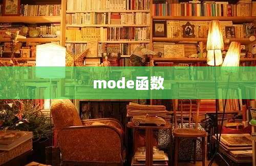 mode函数