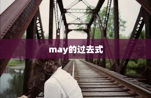 may的过去式