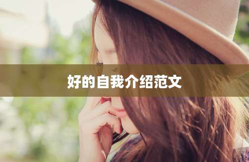 好的自我介绍范文