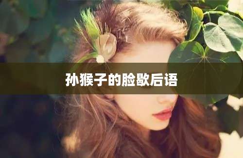 孙猴子的脸歇后语